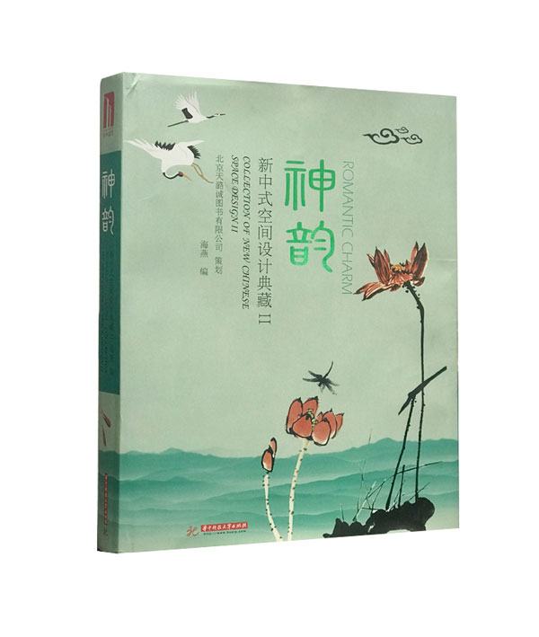 《神韵》新中式空间设计典藏II